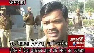 Sp Amroh Dr Ss Chinappa  Khulasa auto lifter gang Thana Dehaat Amroha