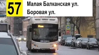 Автобус 57 