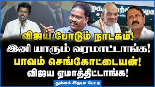 Thuqlak Idhaya | தவெக-வில் உள்ளடி வேலை, உட்கட்சி குழப்பம்! அதிருப்தியில் விஜய்? –விளக்கும் இதயா #tvk