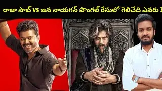 Raja Saab Vs Jana Nayagan Which One Will In Pongal Race 