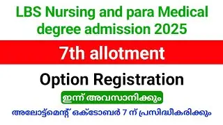 LBS Nursing &para; Medical Degree admission 2025| 7th allotment option registration ഇന്ന് അവസാനിക്കും