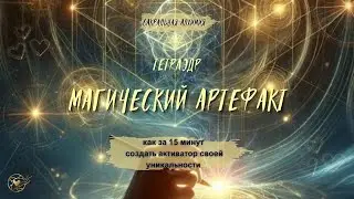 Магический артефакт своими руками. Тетраэдр.
