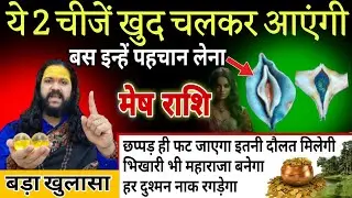 मेष राशि, 18,19,20 जनवरी, 2 चीजें खुद चलकर तुम्हारे पास आएंगी 