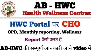 AB-HWC Portal | HWC ऐप पर CHO ओपीडी, वैलनेस एक्टिविटी, Monthly Reporting कैसे करते हैं ab-hwc app |