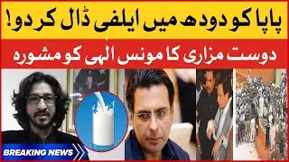 Dost Mazari advice to Moonis Elahi | Punjab Assembly Fight | BOL News Breaking