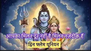 ट्विन फ्लेम से मिलान नजदीक है l Twin Flame Se Milan Najdik Hai