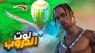 تحدي لوت الدروب مع بندر FORTNITE!