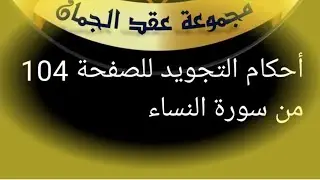 @tajweedkoraan الصفحة (104) سورة النساء