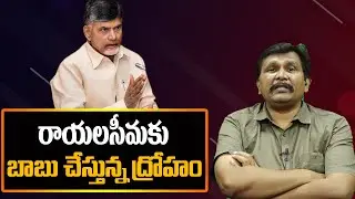 CM Chandrababu Should Think About Rayalaseema || రాయలసీమకు బాబు చేస్తున్న ద్రోహం || #thetruth