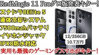 【日本発売超期待】グロ版Redmagic 11 Proが発表！液体冷却やワイヤレス充電などが搭載され、普段使いもバッチリな全部入りの究極ゲーミングスマホが来た！
