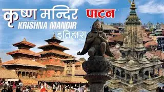 पाटन दरबारमा रहेको १७औं शताब्दीको अद्वितीय कृष्ण मन्दिरको यात्रा।Patan Krishna Mandir।Round to Nepal