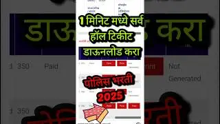 सर्व हॉल टिकीट सोबत पोलिस भरती ✅ Police Bharti Hall Ticket Download #hallticket #shortsfeed #gk