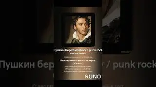 Пушкин берет ипотеку / punk rock