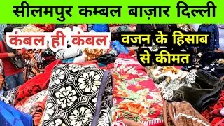 cheapest blanket wholesale market Delhi | seelampur kambal market Delhi | seelampur blanket market