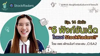 เรียนรู้เรื่องหุ้น Ep.14 l 6 ฟังก์ชันเด็ดในแอป Stock Radars
