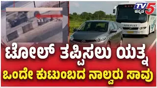 Car Accident IN Mandya, Tubinakere: ಟೋಲ್​​​ ತಪ್ಪಿಸಲು ಹೋಗಿ ಅಪಘಾತ..ಒಂದೇ ಕುಟುಂಬದ ನಾಲ್ವರು ಸಾ*