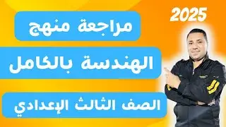 اقوي مراجعة💪 مراجعة منهج الهندسه بالكامل 💪 الصف الثالث الإعدادي💪ترم اول 2025 💪 مراجعة ليلة الامتحان