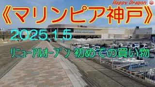 【マリンピア神戸】リニューアル後、初のお買い物！2025/1/5