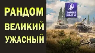 КАТАЕМ В РАНДОМЕ | Tanks Blitz