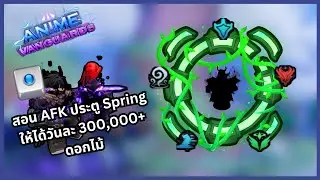 Teach AFK Spring Gate using Tinytask (300k+ per day) | Anime Vanguards