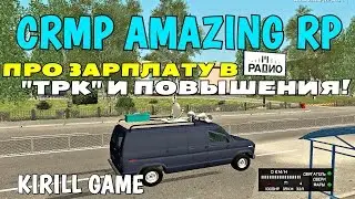 CRMP Amazing RolePlay - ПРО ЗАРПЛАТУ В 