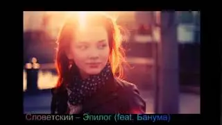 Словетский &ndash; Эпилог (feat. Банума)