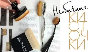 Мои НЕОБЫЧНЫЕ кисточки для макияжа / Cailyn, Artis, Crown Brush / Диана Суворова