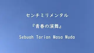 Centimillimental - Seishun no Enbu (青春の演舞) / BAKUTEN!! OPENING THEME SONG 【Terjemahan Indonesia】