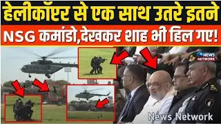Amit Shah भी रह गए हैरान! आसमान से एक साथ उतरे NSG Commando &ndash; Haryana LIVE Drill 