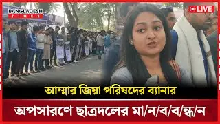 Live : আম্মার জিয়া পরিষদের ব্যানার অপসারণে ছাত্রদলের মানববন্ধন...