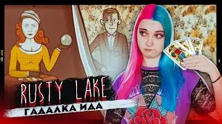 ГАДАЛКА - ИДА. НАГАДАЙ МНЕ! ► Rusty Lake: Roots ► ПОЛНОЕ ПРОХОЖДЕНИЕ