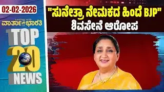 ಲಡಾಖ್‌ ಬಿಕ್ಕಟ್ಟಿನ ಬಗ್ಗೆ ಸಂಸತ್ ನಲ್ಲಿ ರಾಹುಲ್ ಪ್ರಸ್ತಾಪ : BJP ಕಿಡಿ | Vartha Bharati ದಿನದ Top 20 NEWS