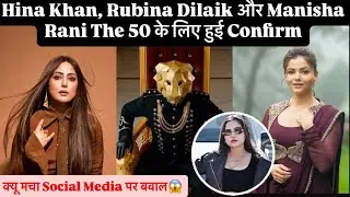 Hina Khan, Rubina Dilaik और Manisha Rani The 50 के लिए हुई Confirm
