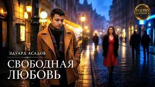 Эдуард Асадов - Свободная любовь | Песня о 