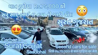 Secondhandcars for sale જુની ગાડી યૌ લે વેચ Saadbhai Dreamautopoint#surat #olx #funny  #car #gujrat