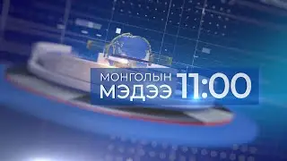 Мэдээ /2025.12.28/
