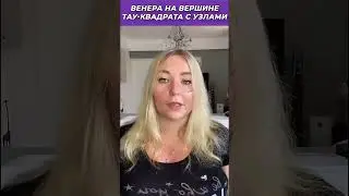 Венера на вершине тау-квадрата с узлами