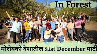मोरोक्को देशातील जंगलात केली 31st December ची पार्टी. Moroccon ladies सोबत केला डान्स. खूप सारे game