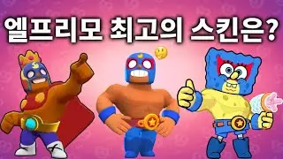 엘프리모 최고의 스킨 TOP 3! 이게 1위라고??