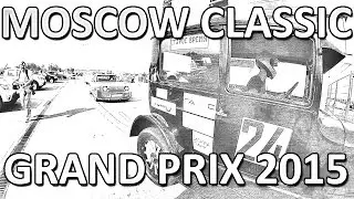 Гонки на исторических автомобилях Moscow Classic GP 2015