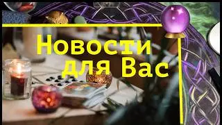 Три сообщения для Вас от оракула Беллини✅ Карты Таро/ Гадание на Судьбу/Гадание онлайн