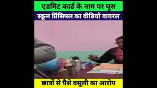 एडमिट कार्ड के नाम पर घूस! पूर्वी चंपारण के स्कूल प्रिंसिपल का रिश्वत लेते वीडियो वायरल #shorts