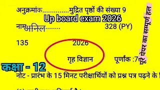Class 12th home science model paper 2026 ka full solution || कक्षा 12 गृह विज्ञान मांडल पेपर 2026 |