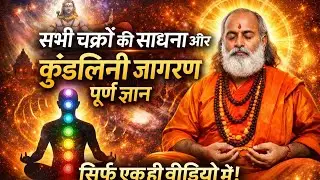 सभी चक्र जागरण और कुंडलिनी शक्ति का रहस्य | जो 99% लोग नहीं जानते।