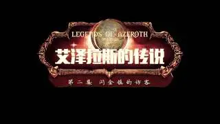 Legends of Azeroth II (warcraft 2016 machinima)