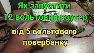 DC-DC підвищувач | Живлення 12V роутера від 5V Power Bank.