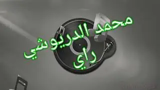Mohamed Driouchi Zin Faljamiaa L9ito Nhar Jamaa...