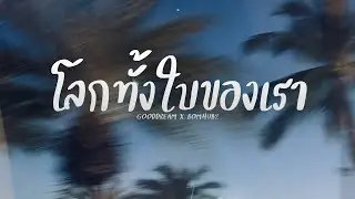 GOODDREAM x BOMHUBZ - โลกทั้งใบของเรา (Official Audio)