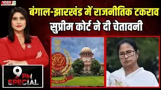 ED Raids Bengal : Bengal और Jharkhand में राजनीतिक टकराव, Supreme Court ने दी चेतावनी | ED vs State|