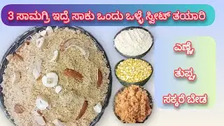 ಉತ್ತರ ಕರ್ನಾಟಕ ಸ್ಪೆಷಲ್ ಸ್ವೀಟ್ ಮಾದಲಿ /special sweet recipe madali, uttara Karnataka special